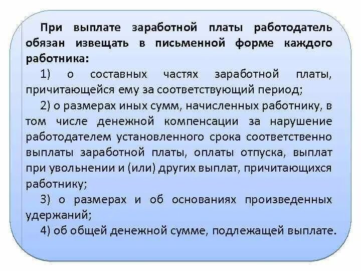 При выплате ЗП работодатель обязан. Работодатель обязан выплачивать заработную плату работнику:. Проинформировать в письменной форме. При выплате заработной платы работодатель обязан в письменной форме.