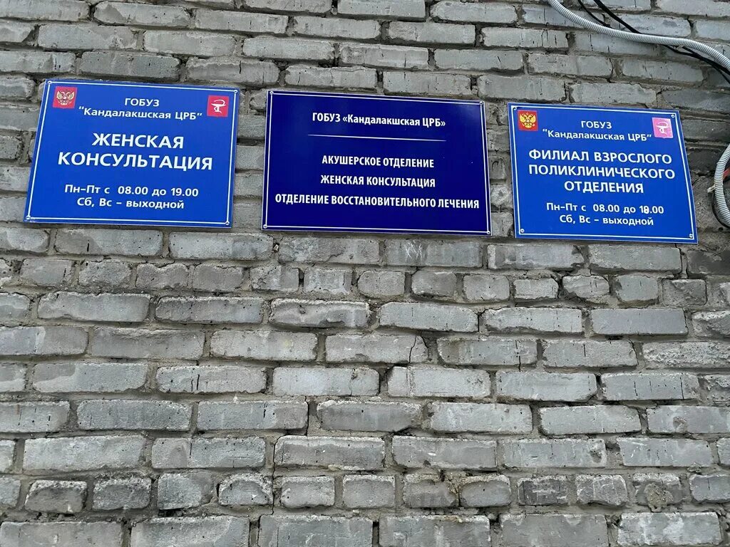 кандалакша ул. режим работы поликлиники. взрослая поликлиника кандалакша. женская консультация кандалакша. кандалакша батюты 31.