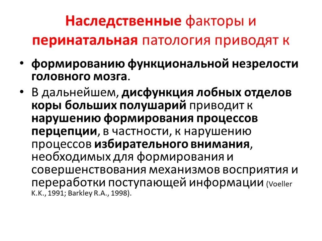 Наследственный фактор причины. Генетические факторы отделы мозга. Перинатальная патология причины развития. Факторы развития перинатальной патологии. Влияние генетических факторов на развитие мозга..