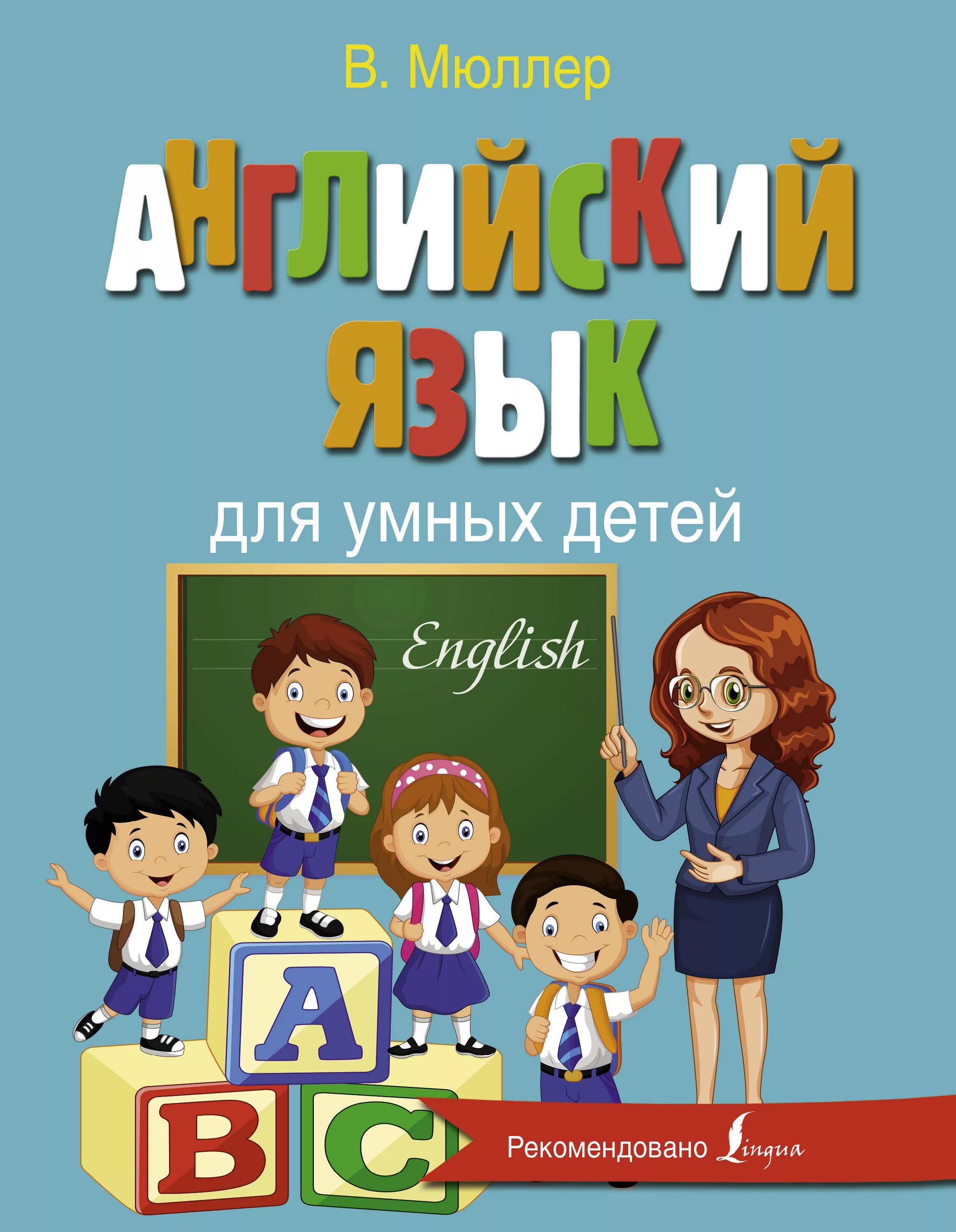 Валерьевна по английски. Мюллер английский язык для умных детей. Английский язык для детей. Книжки по английскому для детей. Английски для школьников.