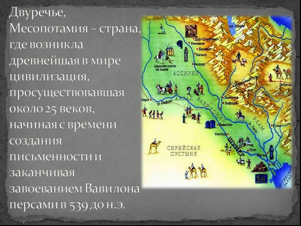 Месопотамия 5 класс. Междуречье Двуречье Месопотамия. Древняя Месопотамия Междуречье Двуречье. Месопотамия карта Двуречье. Карта древней Месопотамии Междуречье.