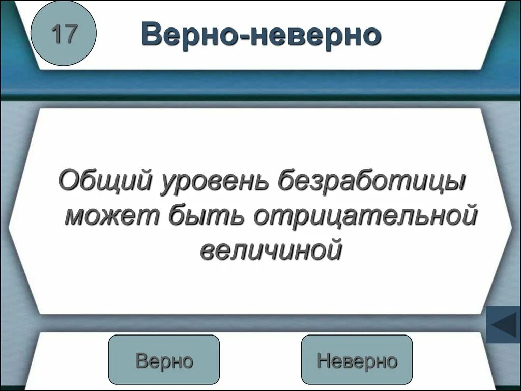 17 правильно