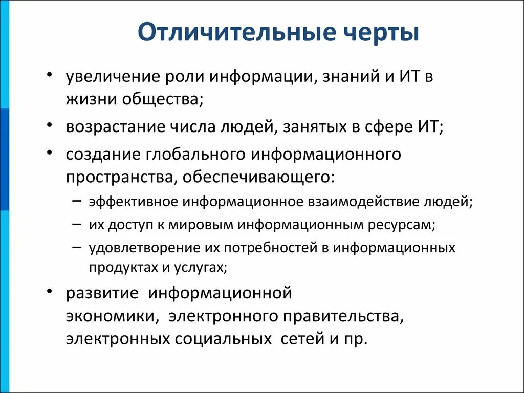 Назовите характерные черты. Характерные особенности информатики. Отличительные черты цифровой экономики. Увеличение роли информации и знаний в жизни общества. Отличительные черты.