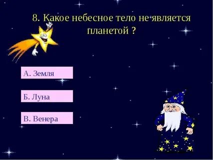 Какое из небесных тел не считается планетой