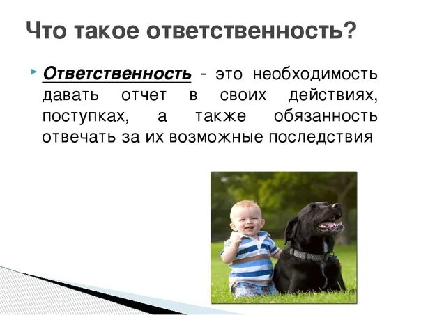 Ответственность. Что такое ответственность 4 класс. Картинки на тему ответственность. Ответственность определение для детей.