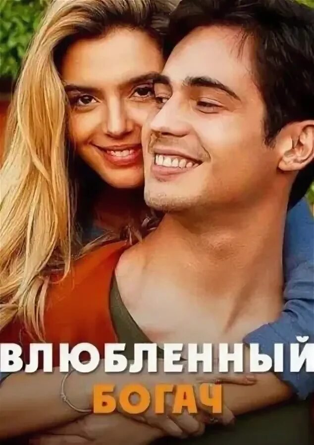 Влюбленный богач трейлер. Влюбленный богач 2. Влюбленный богач трейлер. Влюблённый богач (2020). Влюбленный богач 2.