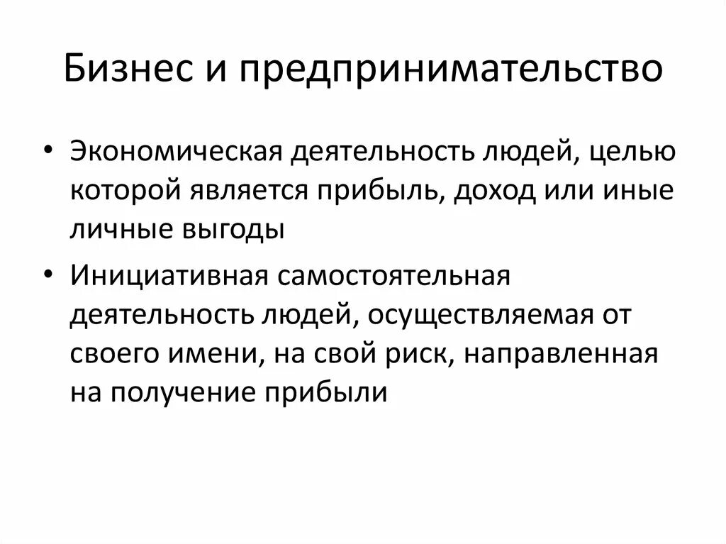 Что отличает предпринимательскую. Предпринимательство и предпринимательская деятельность различия. Предпринимательство и бизнес отличия. Бизнес и предпринимательство различия. Отличие бизнеса от предпринимательства.