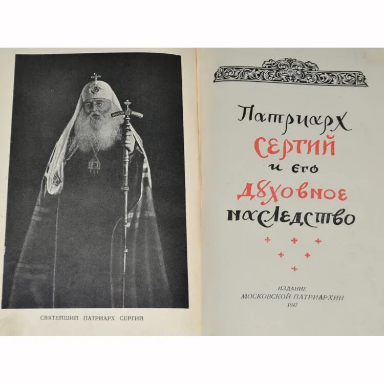 Библия издание Московской Патриархии подпись Патриарха. Печать Патриарха. Темный патриарх светлого рода 4 читать