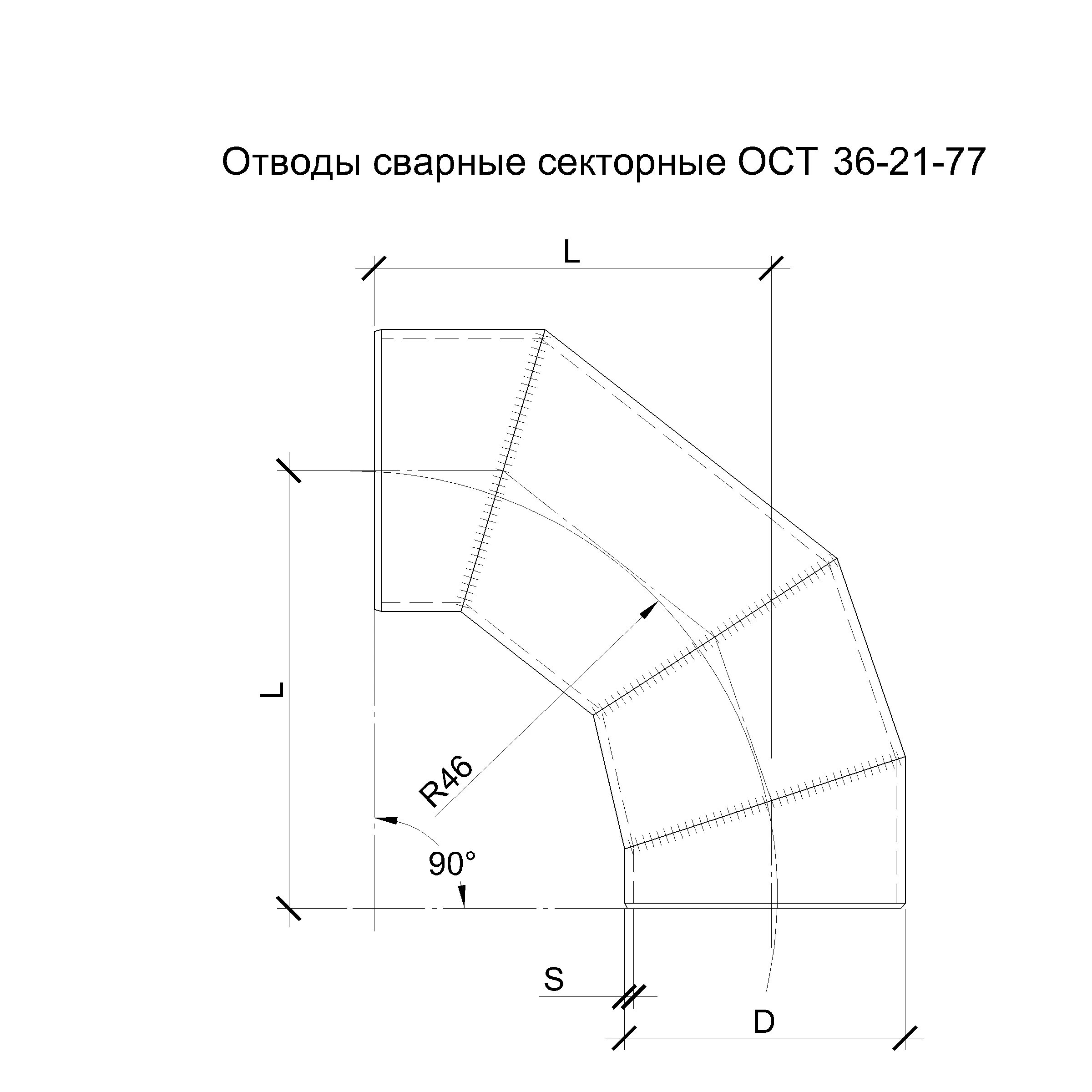 Отводы сварные секторные ОСТ 36 21-77. @Отвод 90 сварной секторный 820*10. Сварной отвод 90 градусов чертеж. Отвод секционный ОСТ 36-21-77.