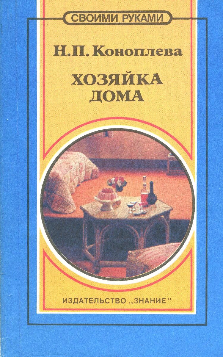 Книга русский дом. Вам домашние хозяйки книга-. Советы хозяйки обложка. Хозяйка книга. Ярославская кухня книга.