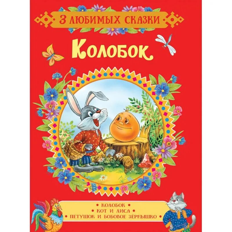 Сказка колобок автор. Писатель сказки колобок. Сказка колобок автор. Колобок книга автор. Автор сказки колобок автор.