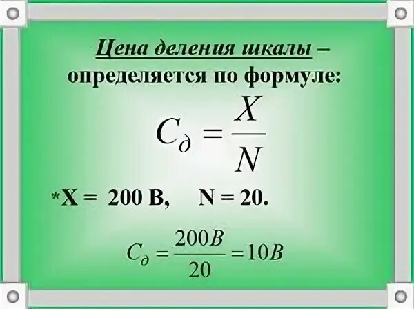 Формула расчета шкалы. Формула деления шкалы. Цена деления формула. Цена деления шкалы формула. Формула определения цены деления.