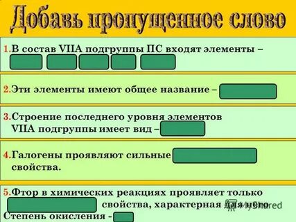 Галогенами называются элементы подгруппы