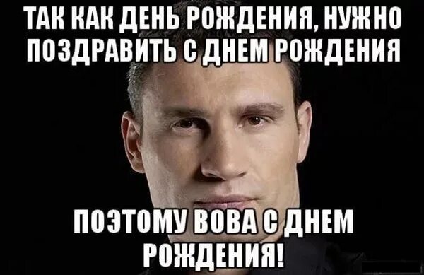 Не надо поздравлять бывшую. С днём рождения Володя прикольные. С днём рождения Володя прикольные поздравления.