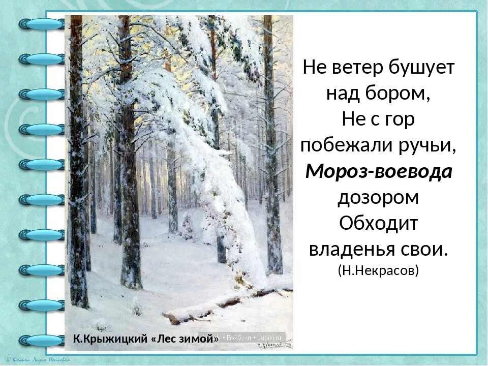 Мороз воеводой обходит. Мороз-Воевода Некрасов стих. Мороз-Воевода Некрасов текст. Некрасов не ветер бушует над бором. Некрасов стих Мороз Воевода текст.