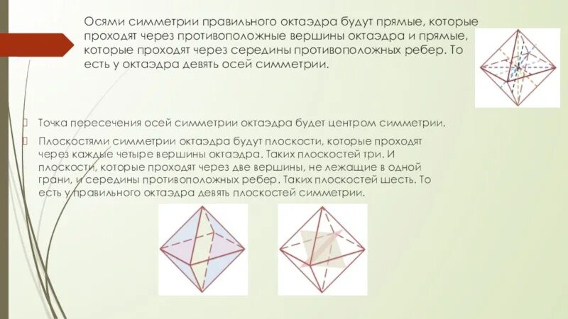 Оси симметрии октаэдра. Плоскости симметрии октаэдра. Октаэдр оси симметрии и плоскости. Правильный октаэдр оси симметрии.