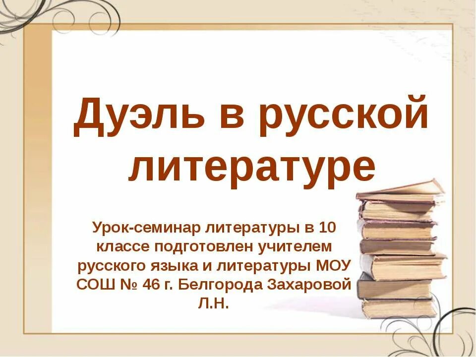 Семинар по литературе. Урок-семинар по литературе. Что такое дуэль в литературе. Урок русской словесности. Доклад по литературе 10 класс.