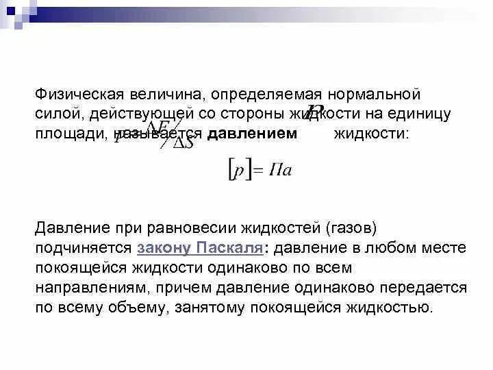 От каких величин давление в жидкости. Давление физическая величина. Физическая величина давление жидкости. Давление как физическая величина. Определение физической величины давления.