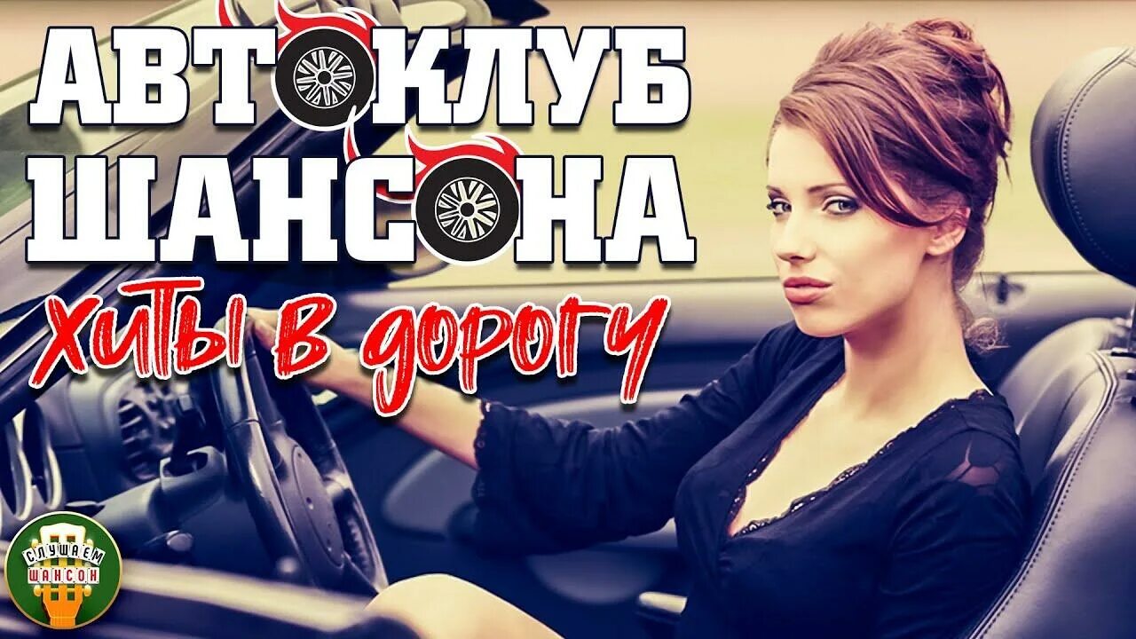Музыка в машину русский шансон. Музыкальный сборник в дорогу. Сборник шансона в дорогу. Лучшие хиты шансона в машину. Шансон обложка.