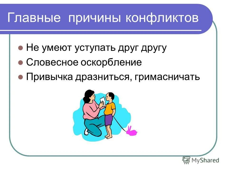 уважать старших не обижать младших. компромисс в отношениях. люби любят друг друга. нужно уступать друг другу. нужно уступать друг другу.