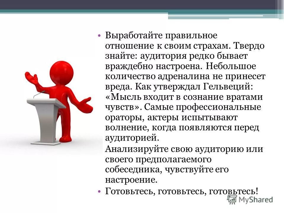 Ораторское искусство. Что дает чувство уверенности. Страх перед публичным выступлением. Рекомендации оратору который испытывает взволнованность. Приемы борьбы с волнением.