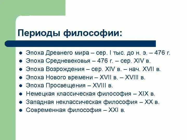 Последовательность эпох в философии. Периодизация истории философии кратко. Периоды философии. Исторические периоды философии.