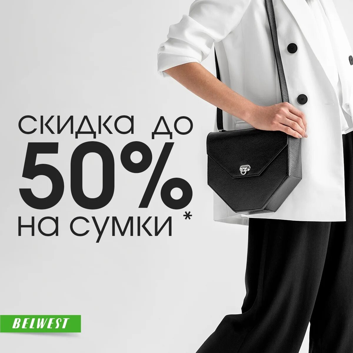 Скидки на сумки. Сумки скидка 50. Скидка до 50% на сумки. Сумки баннер со скидками. Скидки стильно