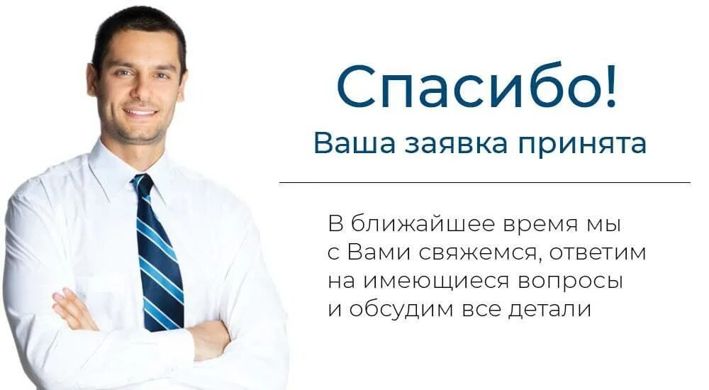 Благодарю клиенту. Благодарим вас за обращение. Спасибо за обращение. Благодарю за. Страница благодарности.