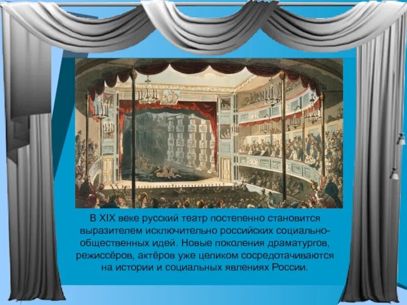 Театр России 19 века драматурги. Театр презентация. Русский театр презентация. Рассказ о русском театре. История российского театра