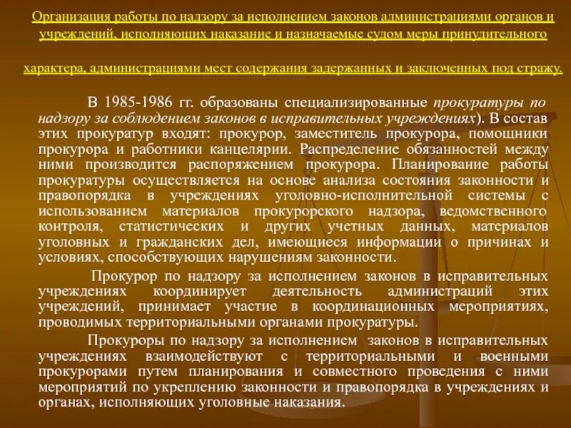 Наказание исполняемое судом. Прокурорский надзор за исполнением законов. Органы прокурорского надзора. Надзор за исполнением законов в исправительных учреждениях. Организация работы по надзору за исполнением законов.