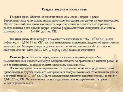 Жидкая и твердая фаза