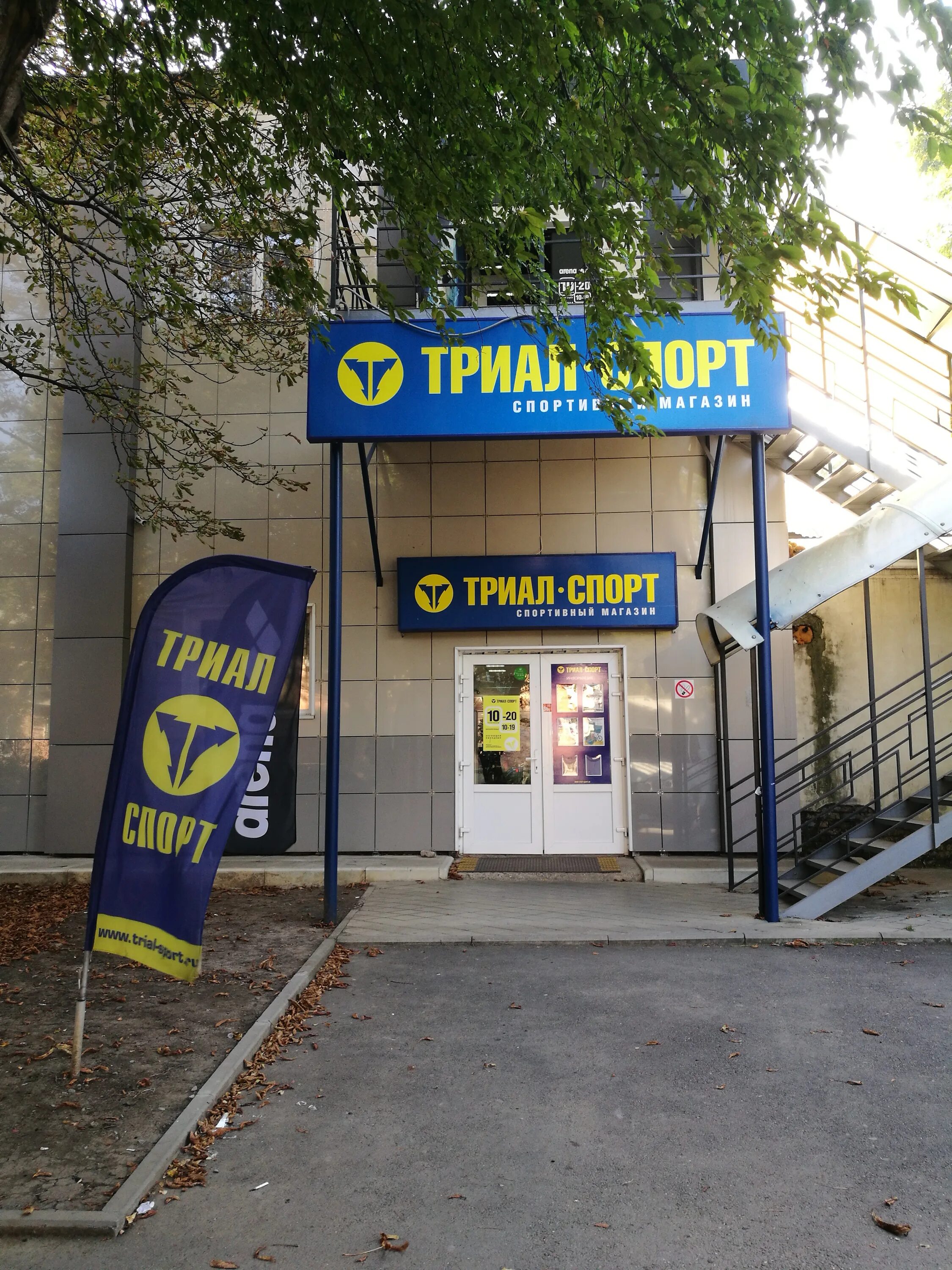 Триал спорт ставрополь. Триал спорт пятигорск. магазин триал спорт пятигорск. крауля 63 триал спорт. триал спорт воронеж.
