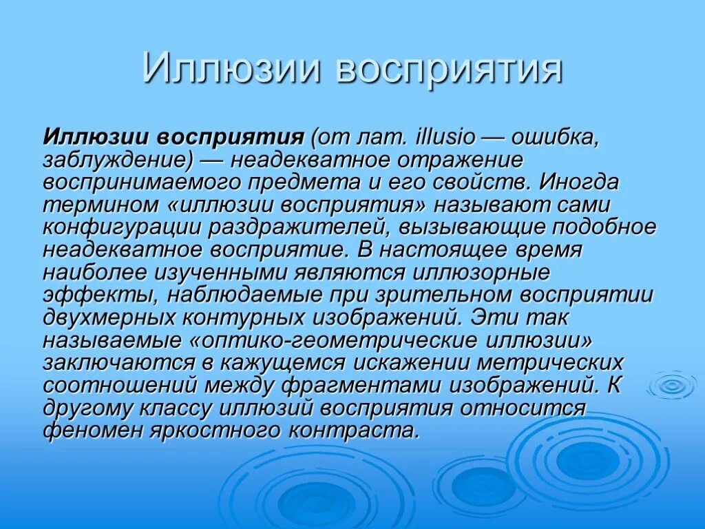 Волнующая это вещь ощутить сочинение. Иллюзии восприятия в психологии. Иллюзии восприятия в психологии примеры. Понятие об иллюзии восприятия. Иллюзия восприятия у человека.