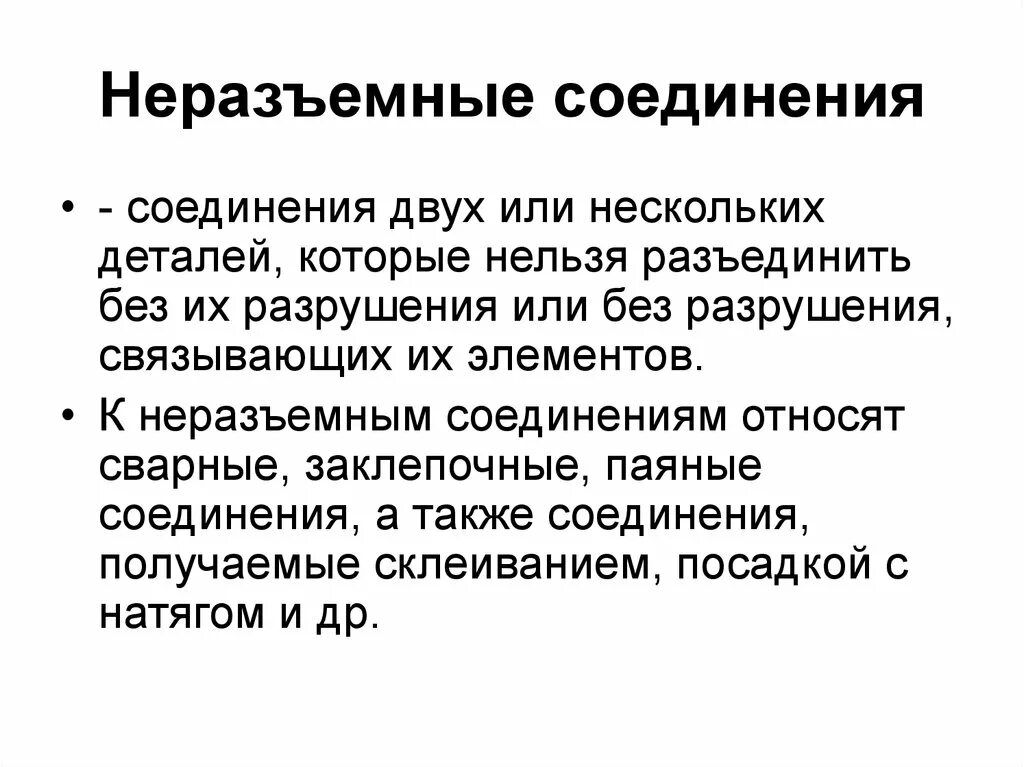 2 неразъемные соединения. Неразъемные соединения. Не раземные соединения. Неразъемные соединения деталей. Перечислите неразъемные соединения.