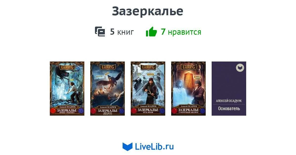 Цикл из 5 книг. Цикл книг Зазеркалье. Зазеркалье книга 5. Книги Зазеркалье по порядку Осадчук. Цикл Зазеркалье аудиокнига.