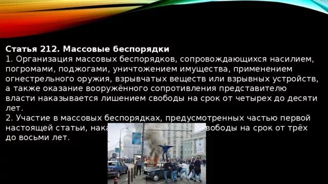 Массовые беспорядки ответственность. Участие в массовых беспорядках. Ответственность за участие в массовых беспорядках. Организация массовых беспорядков. Ответственность за организацию массовых беспорядков.