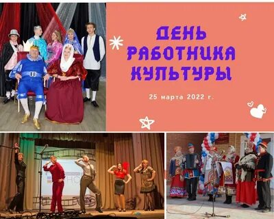 Сегодня день культуры