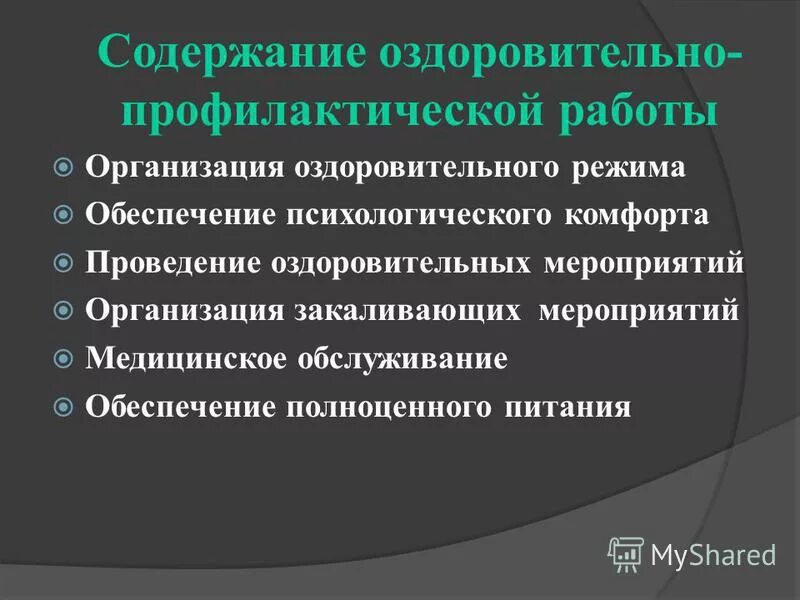 Физкультурно-оздоровительные мероприятия в школе. Содержание профилактической работы. Содержание оздоровления. Содержание оздоровления. Содержание оздоровления.