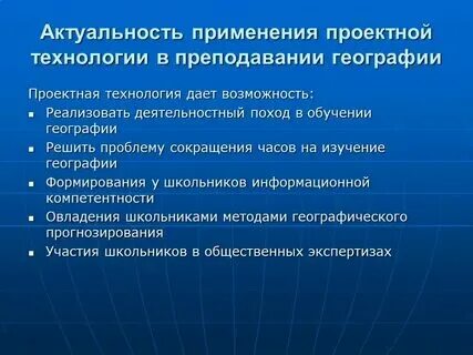 Технологии обучения на уроках географии
