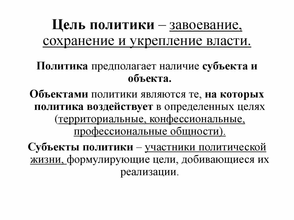 Цели политики. Цели в политике. Политика завоевания. Стратегительные цели политики. Политика цели образец