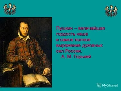 Великая гордость