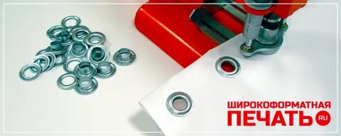 Печать с люверсами