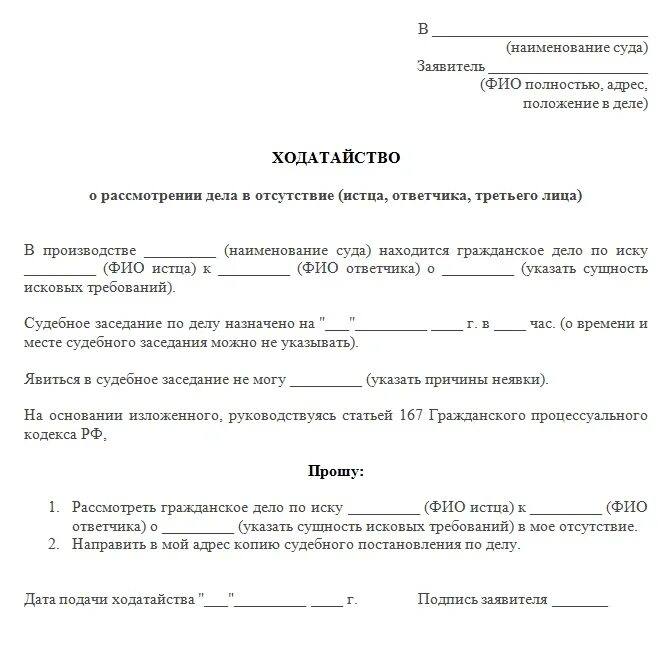 Ходатайство о рассмотрении дела без участия стороны. Искового заявления образец рассмотрения дела без истца. Форма ходатайства о рассмотрении дела в отсутствие истца. Заявление в суд о невозможности присутствовать.