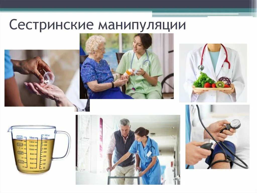 Манипуляции по назначению врача. Сестринский уход. сестринская помощь. сестринский уход за пациентом манипуляции. медсестра сестринский процесс.