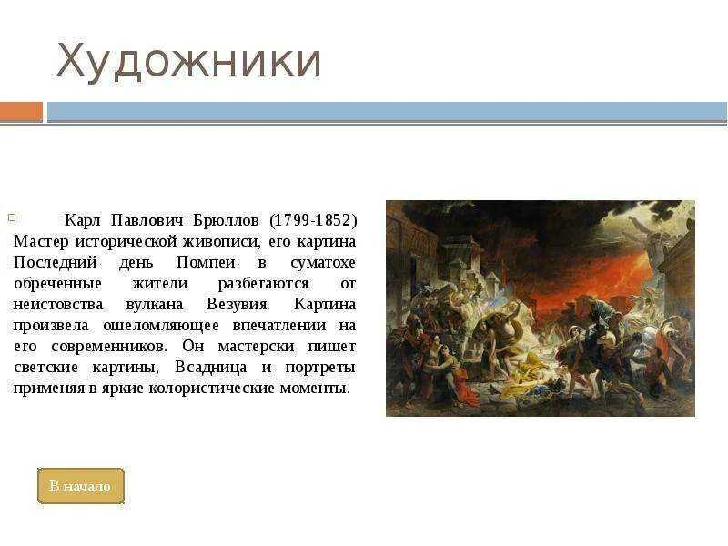 Картина брюллова последний день помпеи описание. Брюллов последний день помпеи.