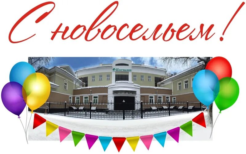 Аптека новоселье. С новосельем библиотека. новая школа в новоселье. новоселье посёлок надпись. варианты рисунков на день новоселья новой школы.