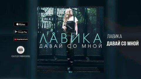 Давай со мной сейчас