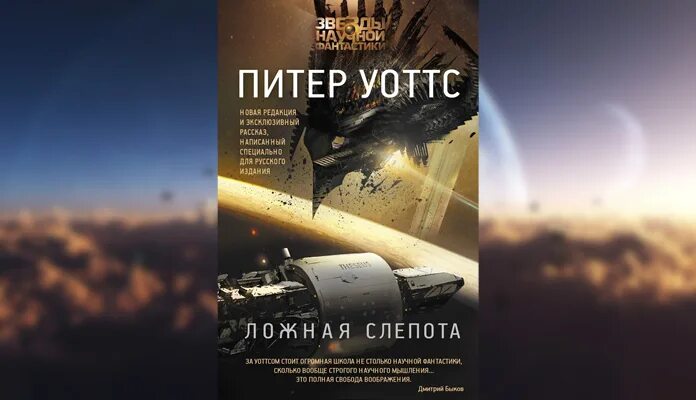 Уоттс питер "ложная слепота". Книга ложная слепота питера уоттса. Эхопраксия питер уоттс книга. Уоттс питер "ложная слепота". Тезей ложная слепота.