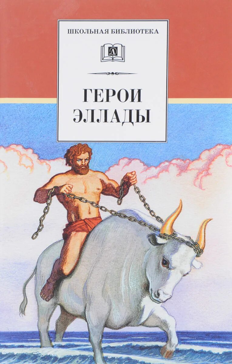 Герои древних мифов школьный проект 5 класс Боги и герои Древней Греции, Николай Кун Скачать книгу: интернет-ресурс Твоя Кни