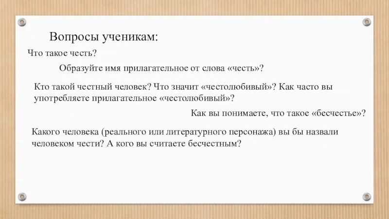 Прилагательное от слова честь. Имя прилагательное к слову честь. Прилагательное от слова честь образовать. Прилагательное к слову чест. Слова чести 6